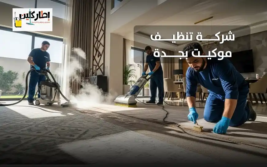 شركة تنظيف موكيت بجدة